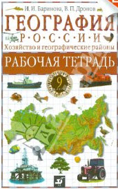 география учебник 9 класс дронов баринова скачать